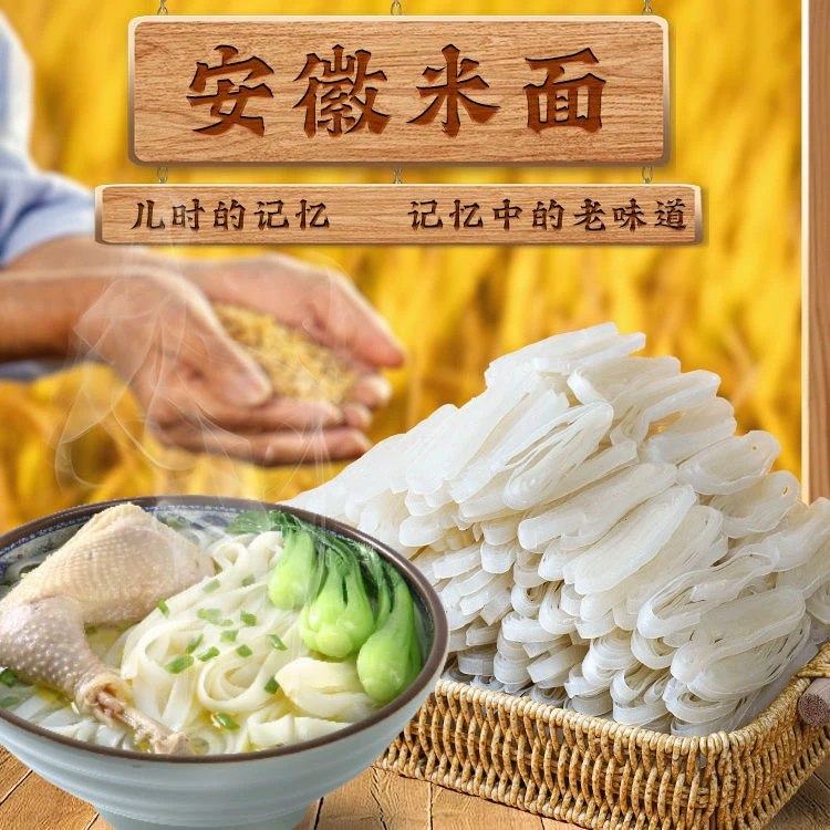 正宗安徽特产舒城手工米面农家干米粉手工米面 月子面 宝宝餐