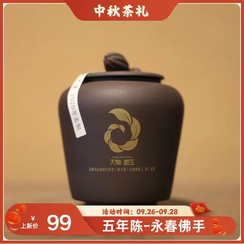 （静萱茶事）善生五年陈永春佛手50g/250g