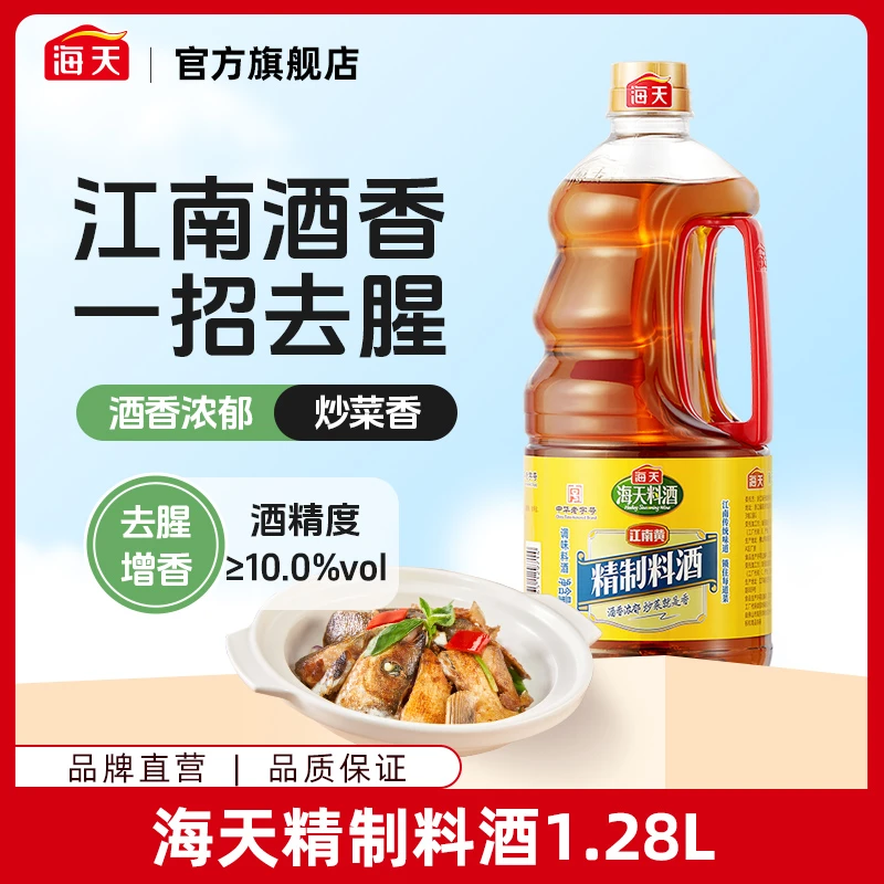【商城】海天精制料酒1.28L家用大瓶装实惠 烹饪调味腌制去腥除膻