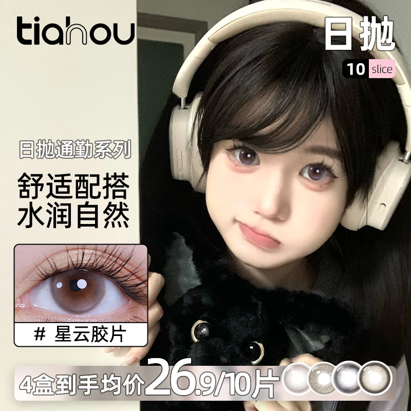 【兮妹】天后美瞳日抛10片装【热卖花色】自然水润百搭大小直径