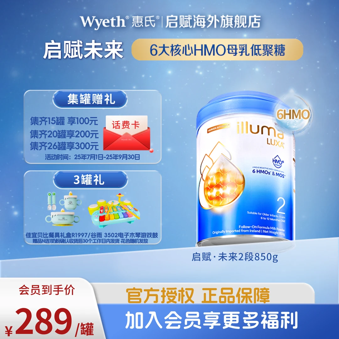入会员-惠氏启赋未来2段 6HMO婴幼儿配方奶粉(6-12月)850g/罐