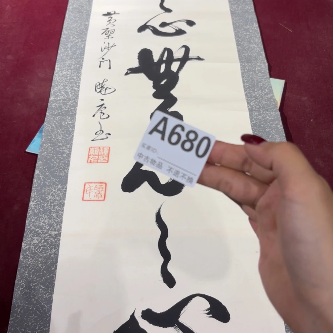 文***2书法A680卷轴纸本纸裱