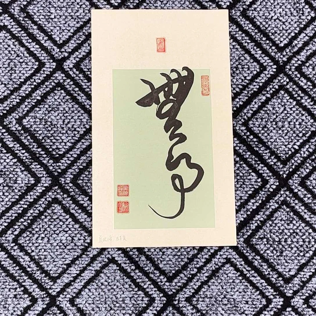 国画夏晓峰老师小精品书法作品旭