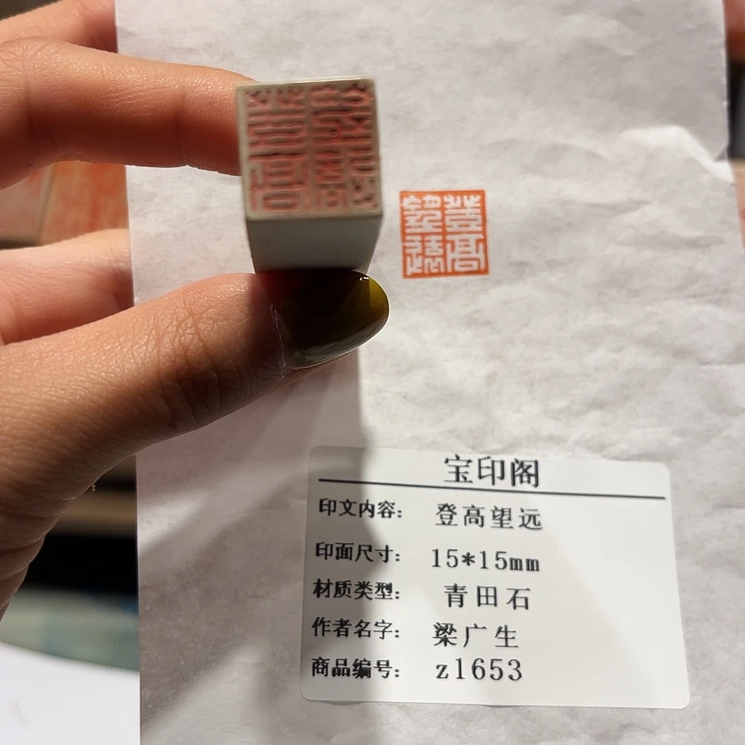 青田石印石登高望远