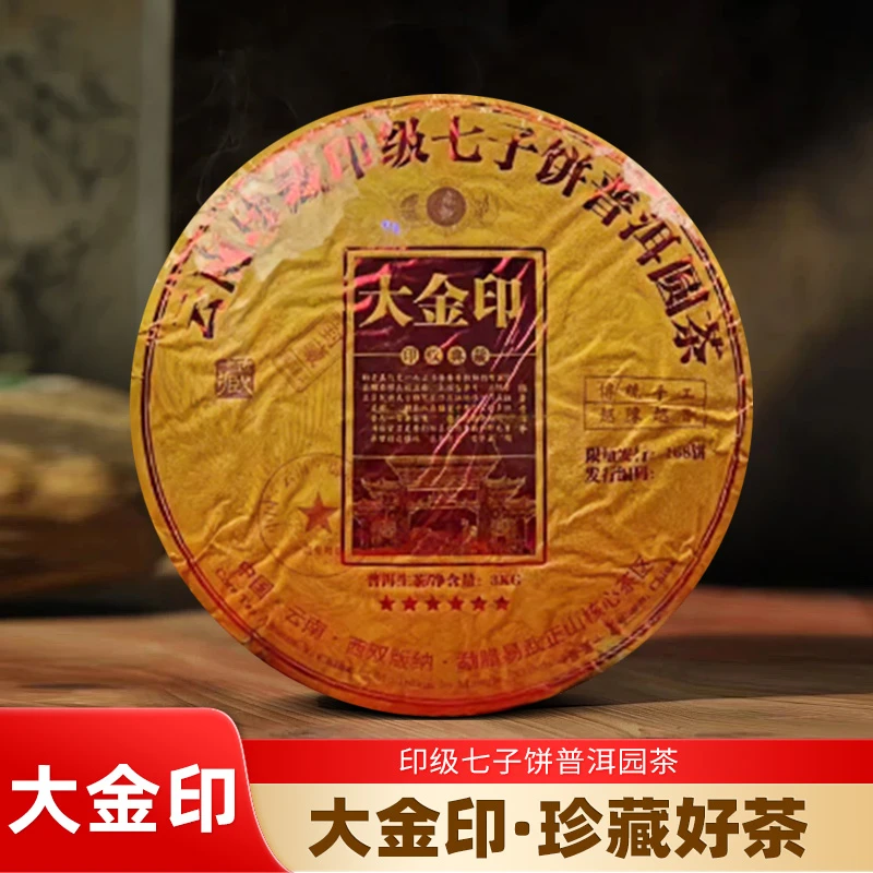 百年宋益号 大金印3000g普洱生茶普洱生茶珍藏传承甄选