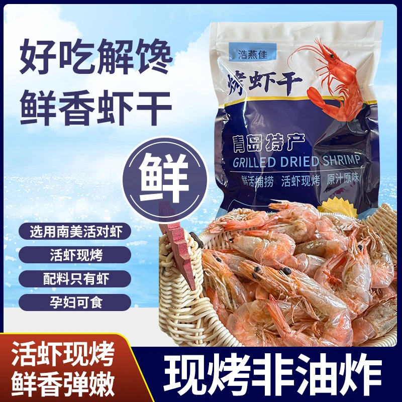 青岛烤虾干 八成干开袋即食大虾海鲜虾食干虾开袋即食【顺丰包邮】