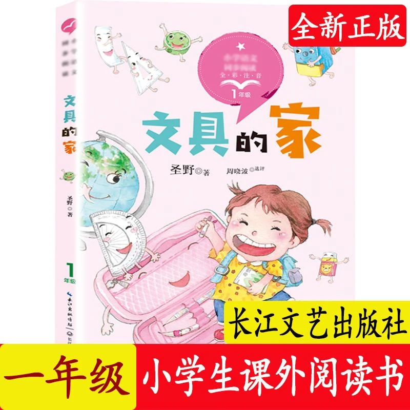 一年级 文具的家 彩图注音 小学生课外阅读书 长江文艺出版社