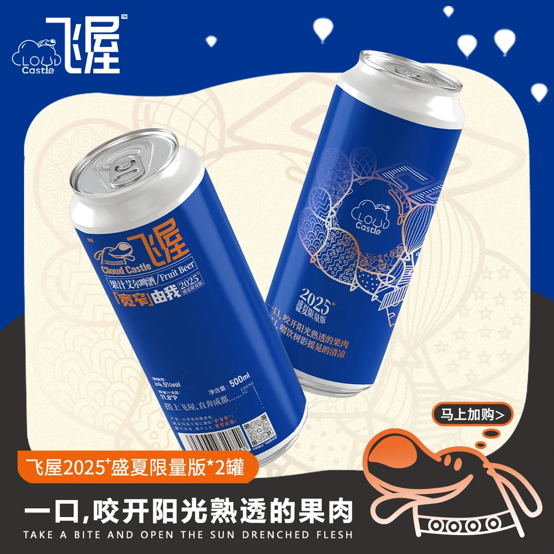 飞屋2025盛夏限量版芒果百香果酸甜cp果汁艾尔啤酒微醺晚安酒两罐