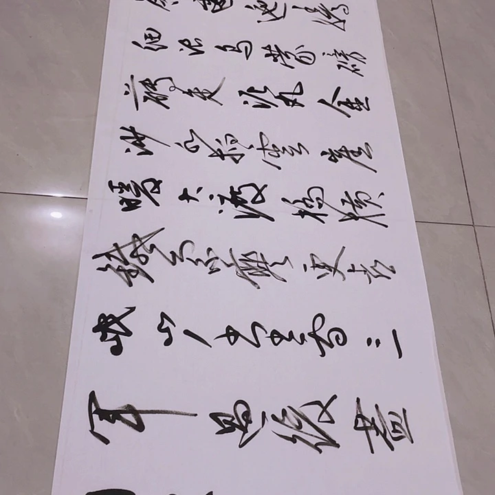 书法尤老师书法作品长征