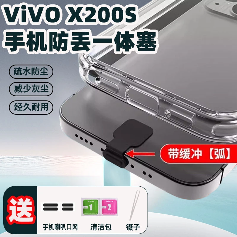 适用ViVO X200s充电口防丢防尘塞防尘网x200Ultra扬声器防尘贴膜