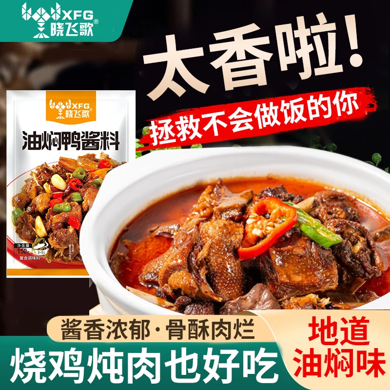 潜江晓飞歌油焖鸭厨房调料简单操作烧鸭调味酱