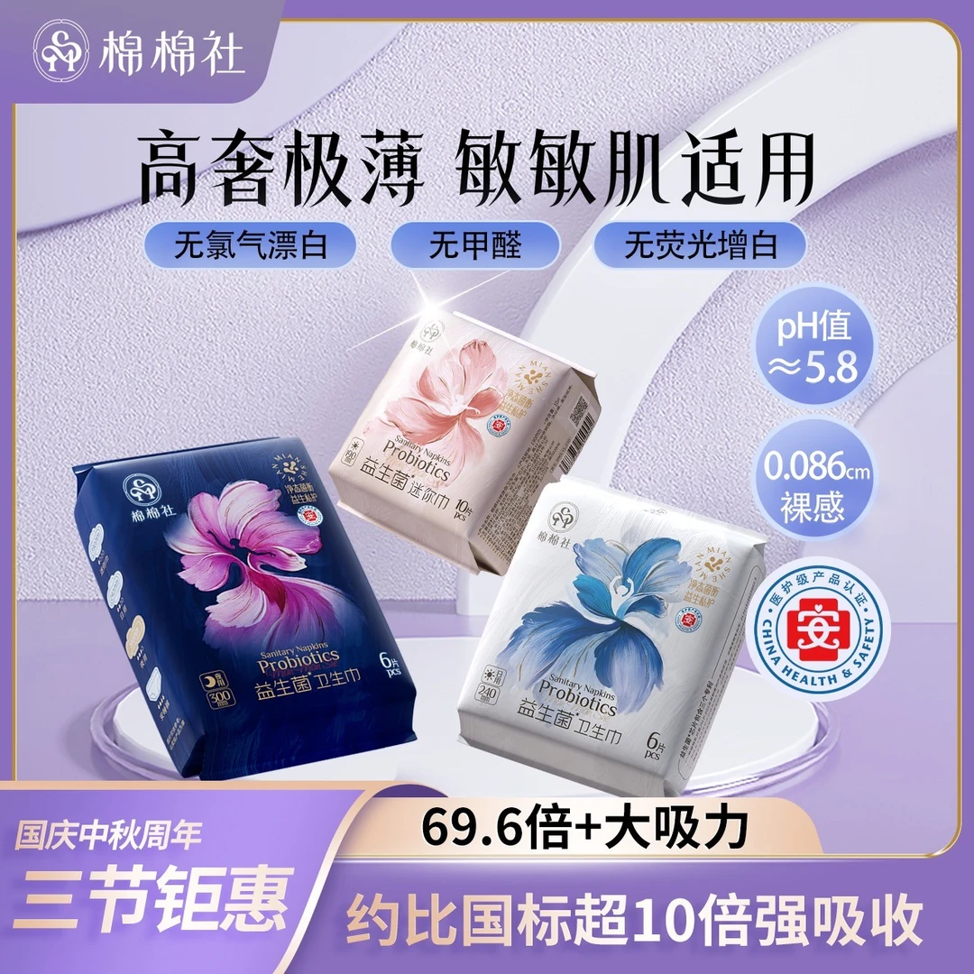 【十周年破价专享】医护级益生菌棉棉社卫生巾极薄防漏抑菌祛味透气