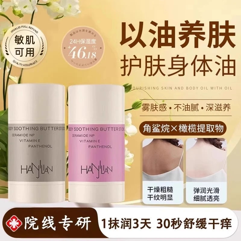 身体舒缓黄油棒补水保湿滋润便携润肤膏养肤持久固体精华嫩白肌肤