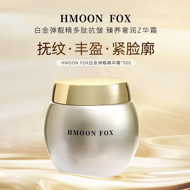 【滋润抨弹】HMOON FOX 伴月狐抗皱紧致保湿  白金弹靓精华霜50克