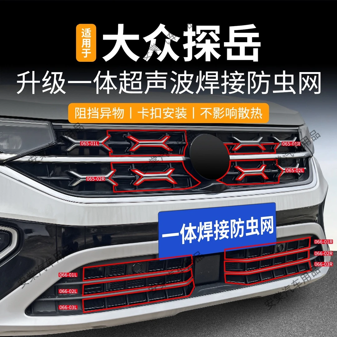 适用于23-26款大众探岳防虫网水箱中网前杠防护网防砂防蚊改装件