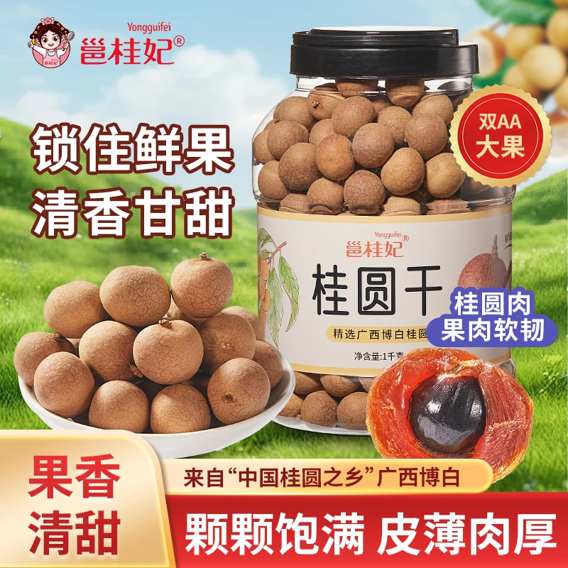 邕桂妃桂圆干肉厚核小特大果龙眼当季新货泡水炖汤泡茶年货特产