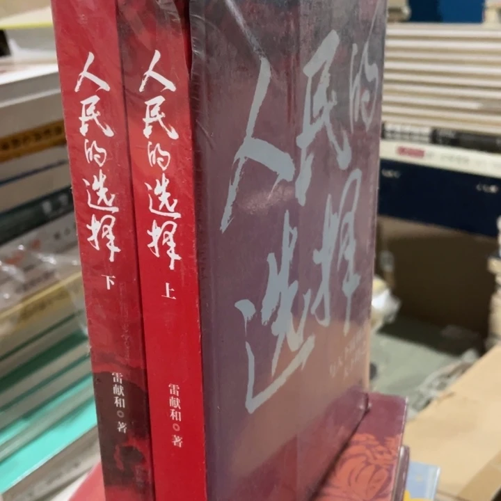 人民的选择正版塑封