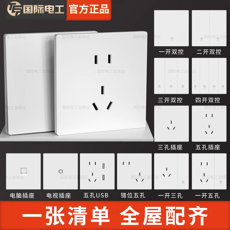 TEP国际电工开关插座面板家装全屋套餐定制一站装修下单联系客服