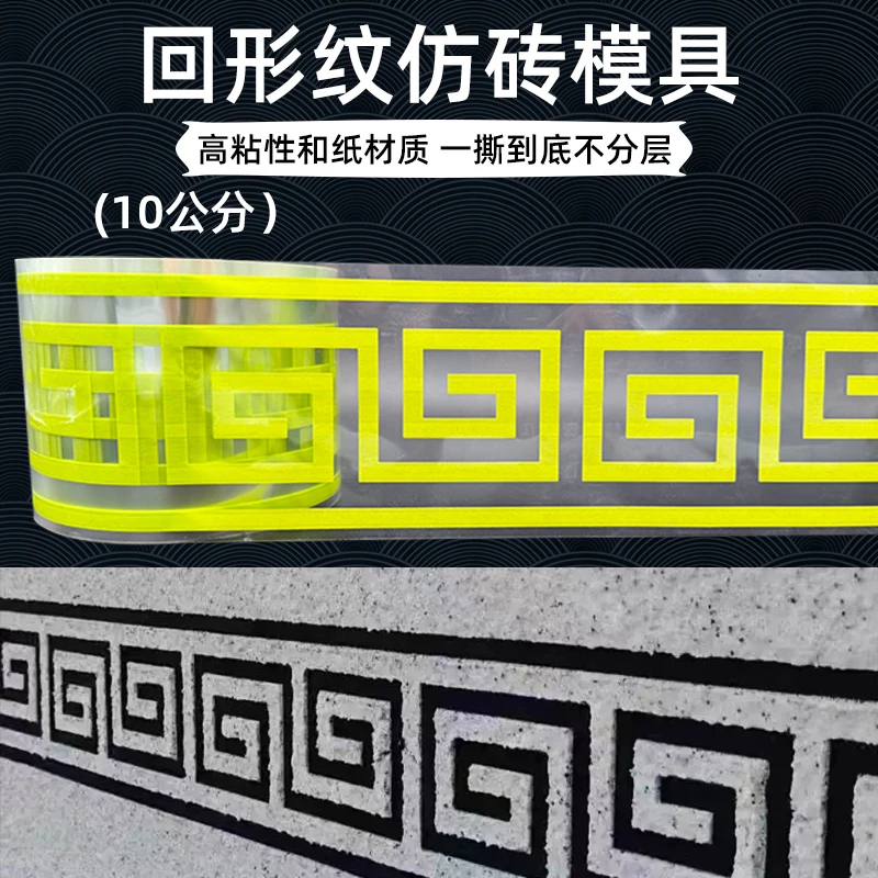 回纹线条仿砖模具和纸美纹纸回型纹内外墙专用水包砂复古装饰花边