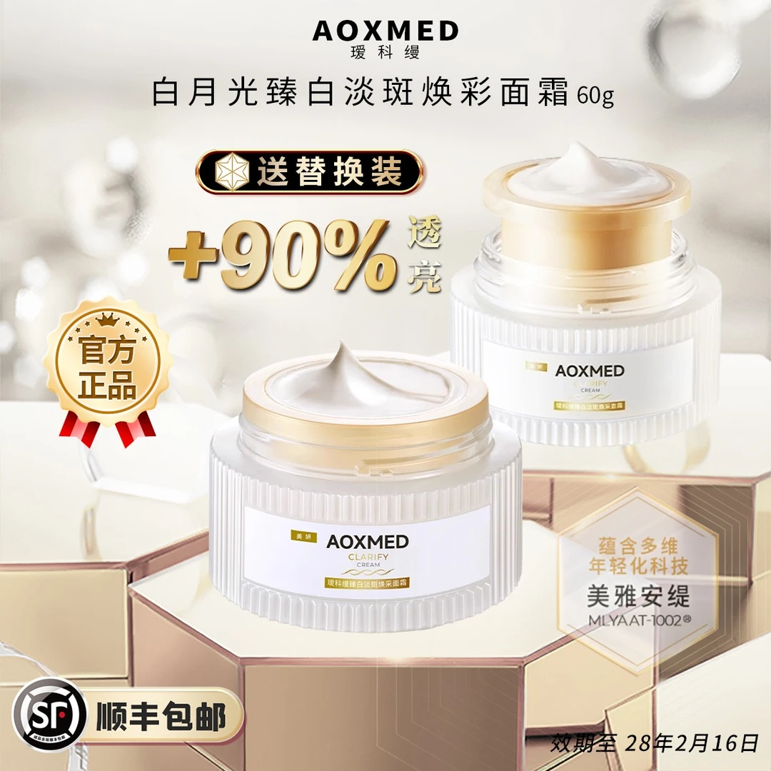 AOXMED瑷科缦 送60g替换装 白月光面霜 30ml 臻白淡斑特证紧致