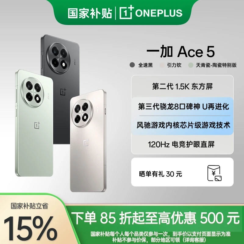 【政府补贴】一加 Ace 5 新品游戏手机 第三代骁龙 8 AI 5G手机