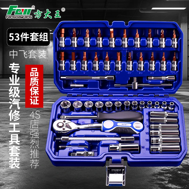 方大王53件汽修套装套筒工具组合小飞快速棘轮扳手维修工具箱套装