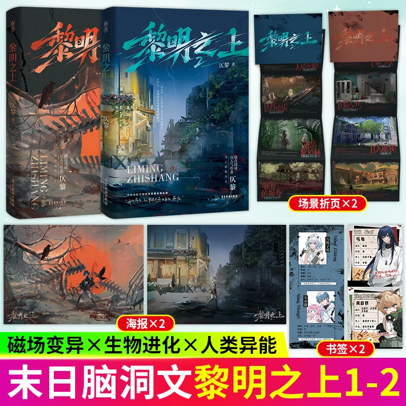 黎明之上2 /1仄黎著原名《噩梦时代》悬疑无限流小说