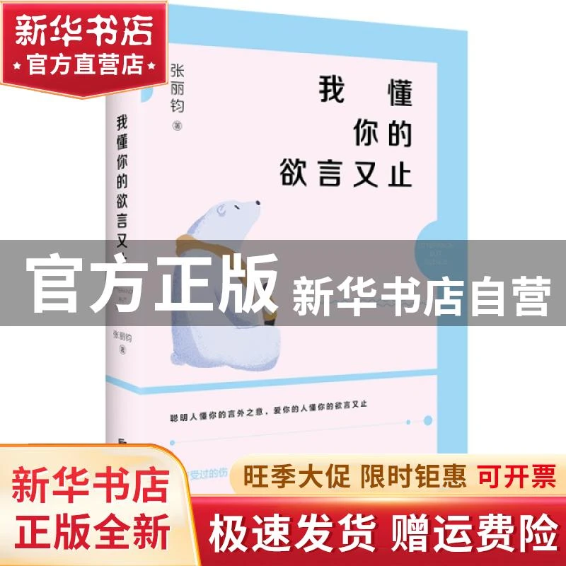 【官方正版】 我懂你的欲言又止 张丽钧  华景时代  出品 北京联