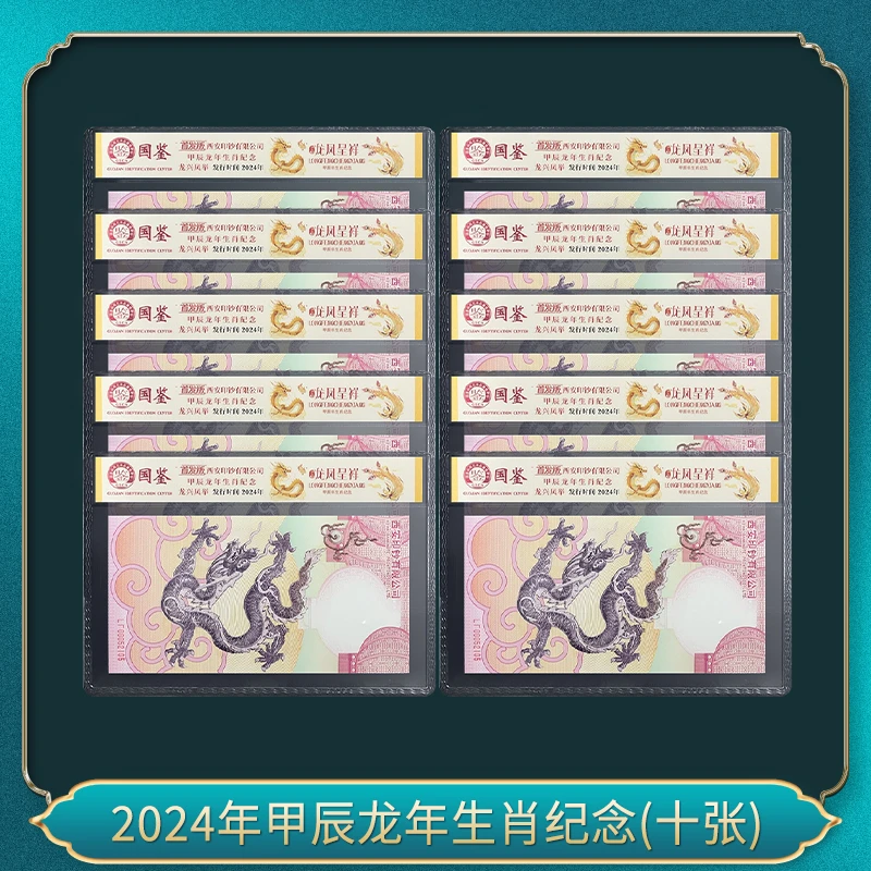 非法定货币（十套）2024年龙凤呈祥生肖纪念券 国鉴