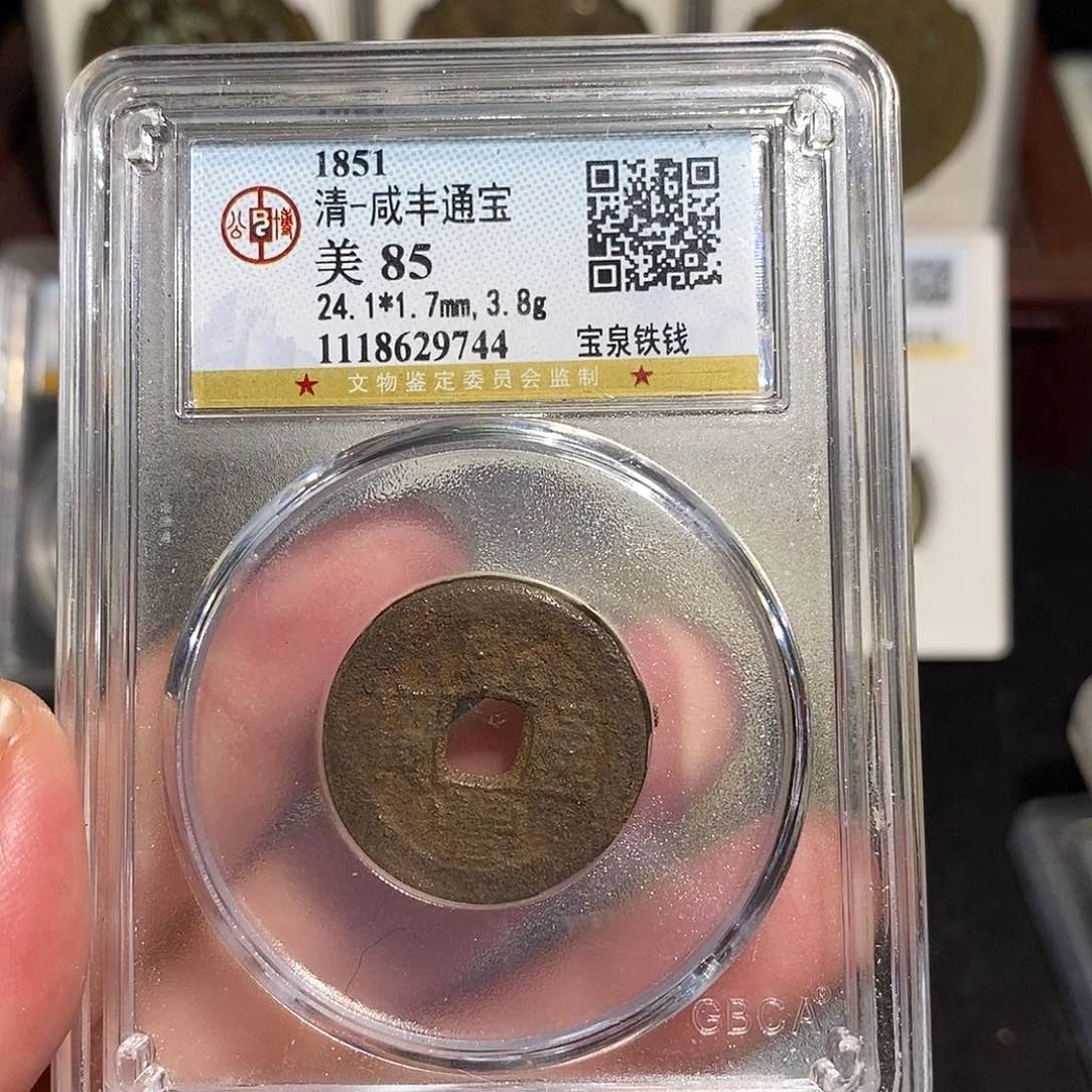 铁咸丰通宝铁钱～德胜