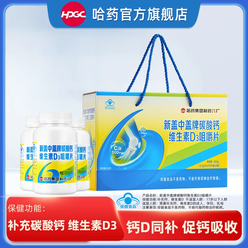 哈药新盖中盖牌碳酸钙维生素D3咀嚼片 中老年补钙 【礼盒装】