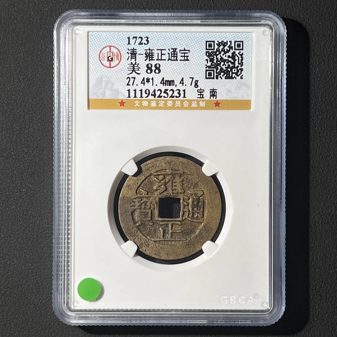 M-23 清代 雍正通宝 宝南 公博评级88分 1119425231 M