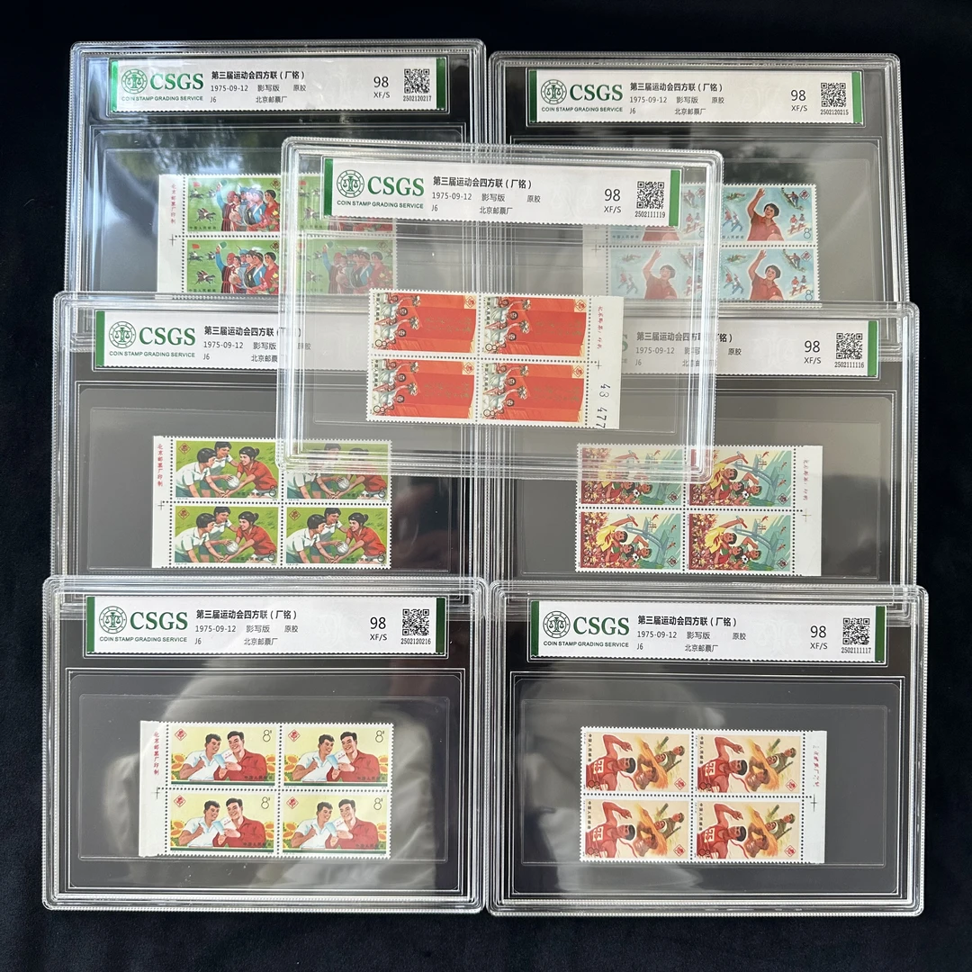 J6 第三届运动会四方联(厂铭)  封装评级 邮票