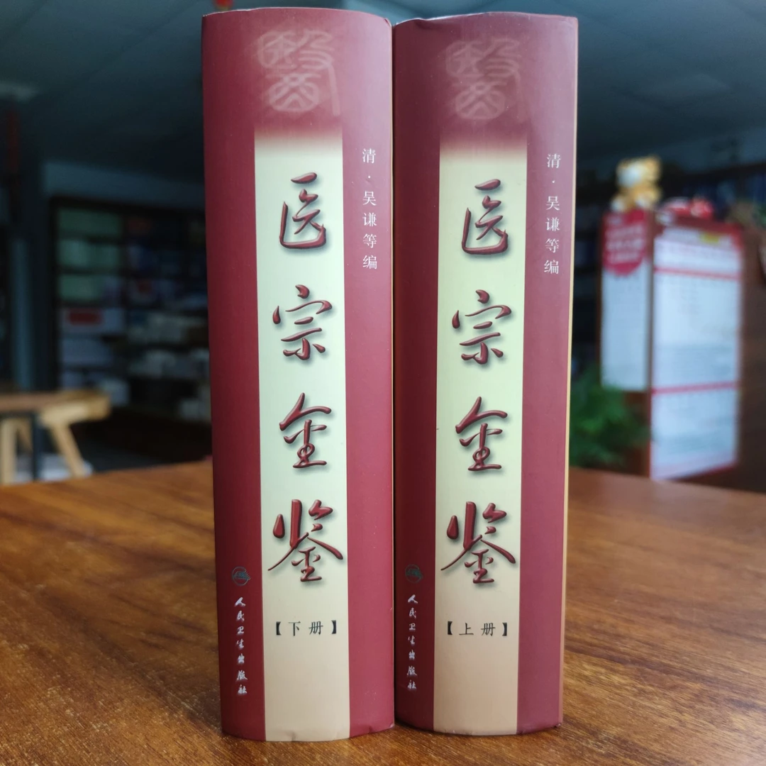 医宗金鉴 上下册 清 吴谦 人民卫生出版社