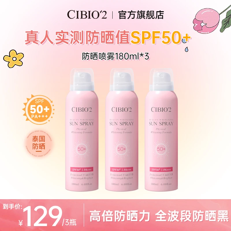 CIBIO'2希蓓欧防晒喷雾SPF50+保湿高倍防晒防紫外线10