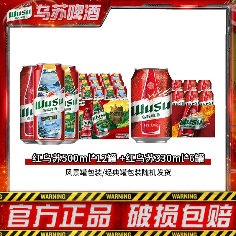 【乌苏啤酒】红乌苏500ml*12罐+红乌苏330ml*6罐 多包裹发货 DR