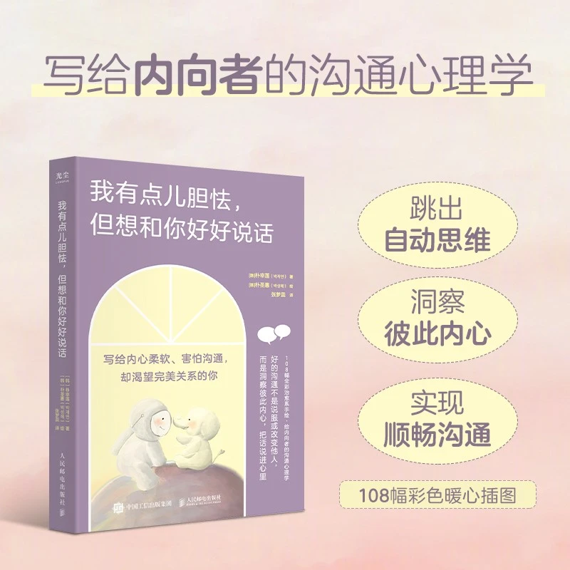 我有点儿胆怯 但想和你好好说话 手绘内向沟通心理学书籍学会沟通