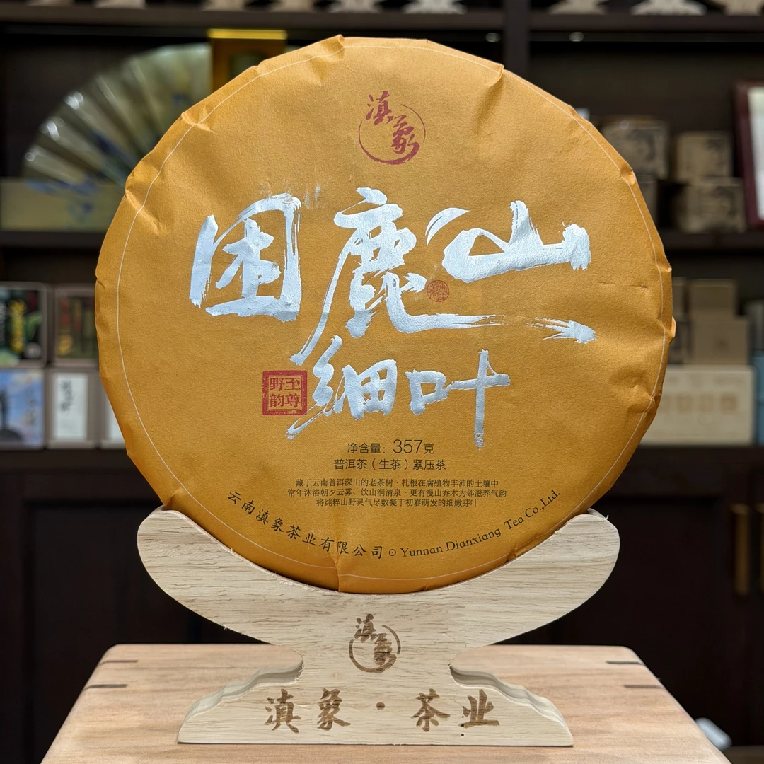 【云南滇象普洱茶】2025年 困鹿山细叶 饼茶 生茶357g【单饼】