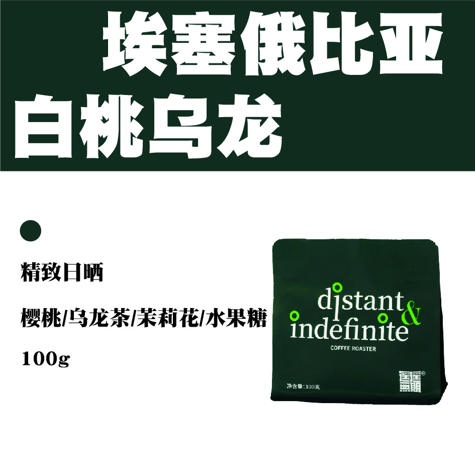 埃塞俄比亚-白桃乌龙