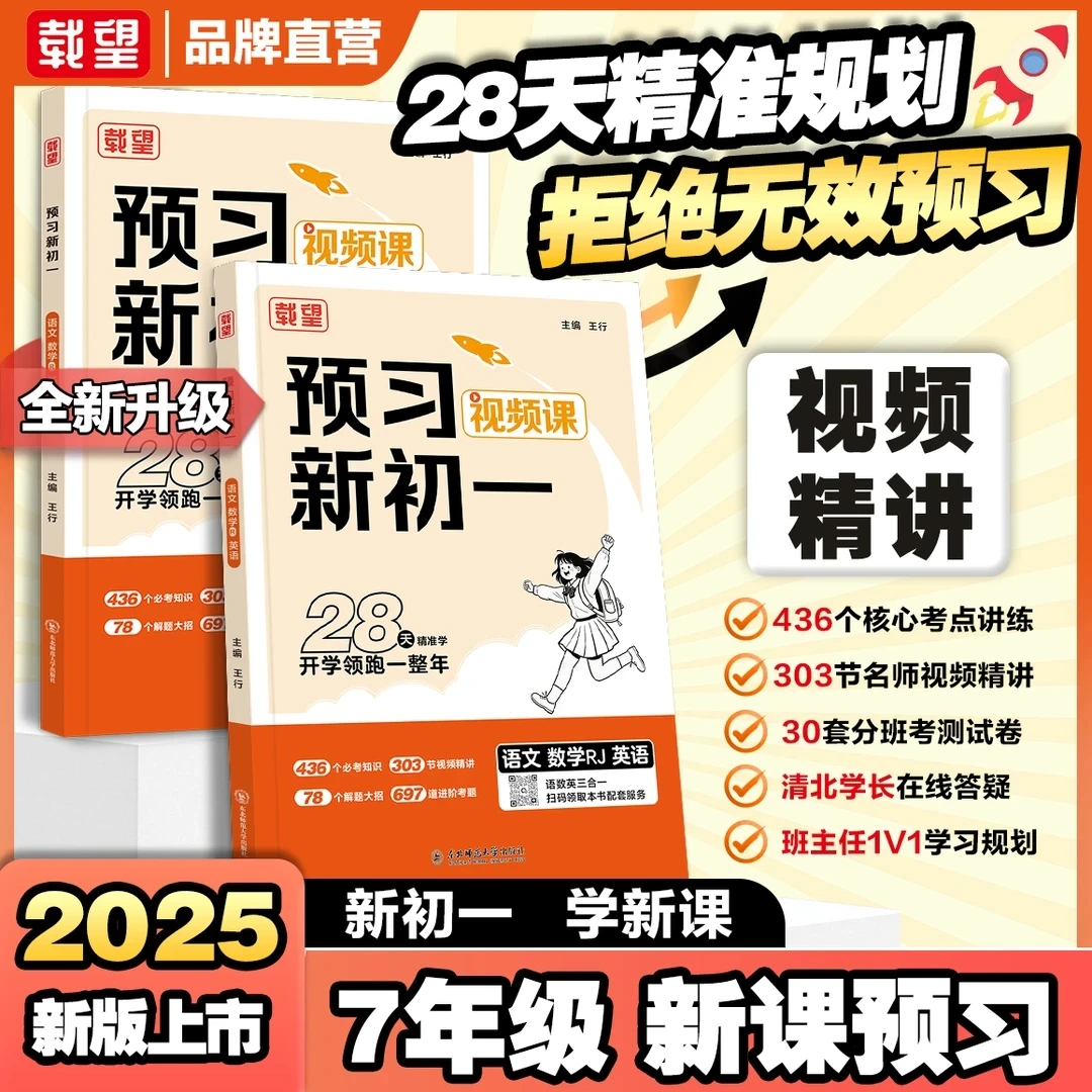 载望2025预习新初一必备小升初衔接教材资料全套一本通预习教辅