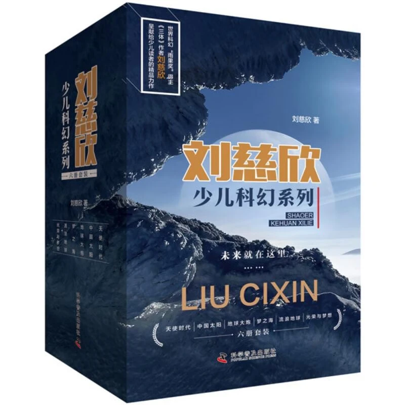 刘慈欣少儿科幻系列６册 流浪地球+地球大炮+中国太阳