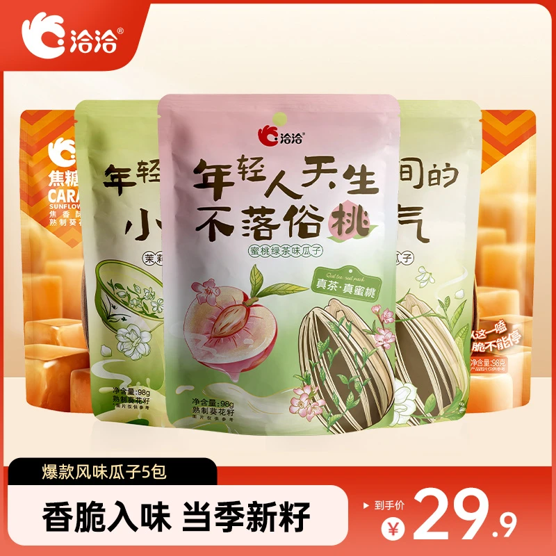 洽洽蜜桃绿茶/茉莉碧螺春/焦糖瓜子98g*5袋酥脆易嗑休闲追剧零食