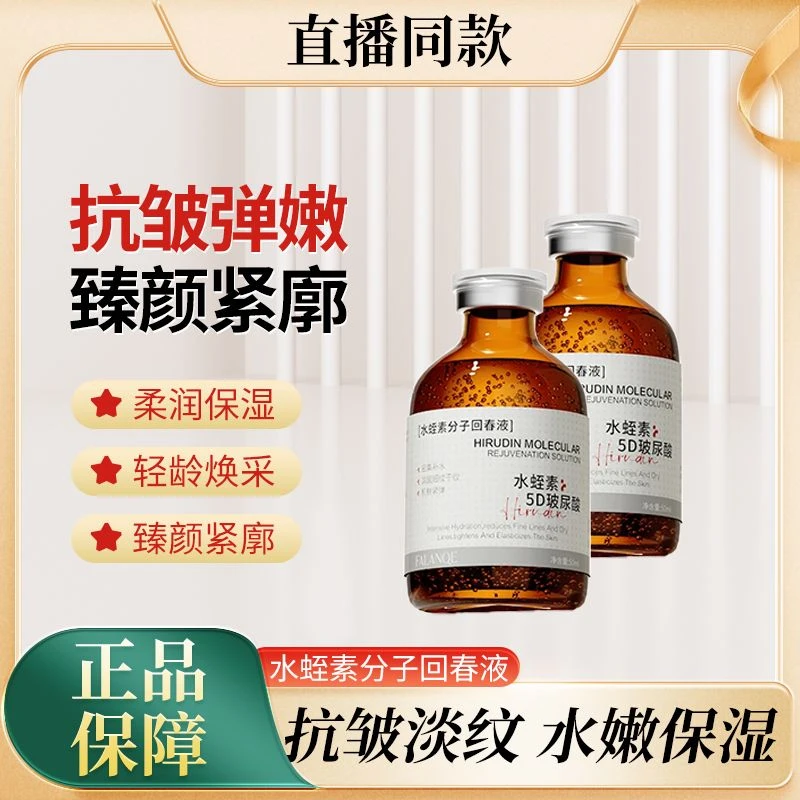 水蛭素分子回春液 活力水蛭素轻龄焕采抗皱弹嫩 臻颜紧廓柔润保湿