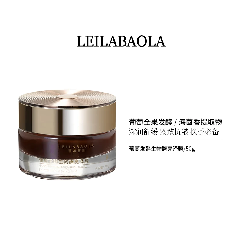 蕾拉宝啦葡萄发酵生物酶亮泽膜