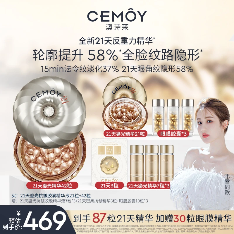 【韦雪同款】CEMOY澳诗茉21天反重力精华液21粒+42粒保湿紧致精华