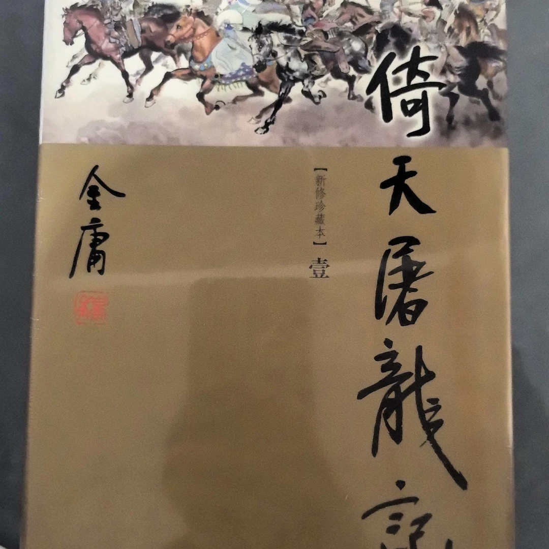 【库存书】2498软精 倚天屠龙记 外观瑕疵介意慎拍
