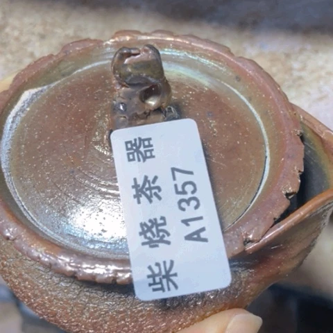 柴烧茶器窑口1357