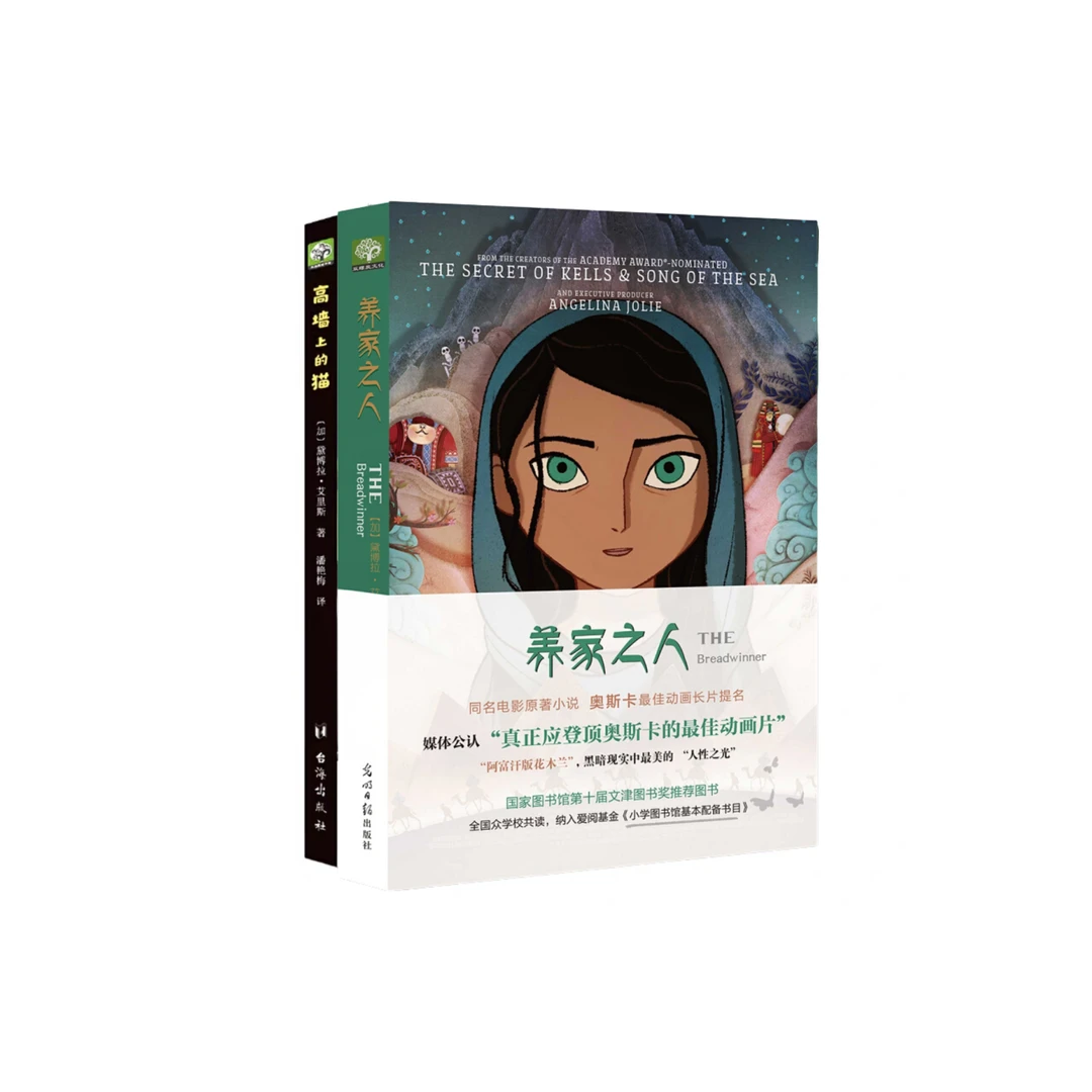 养家之人+高墙上的猫两册 百班千人书目 奥斯卡动画原著
