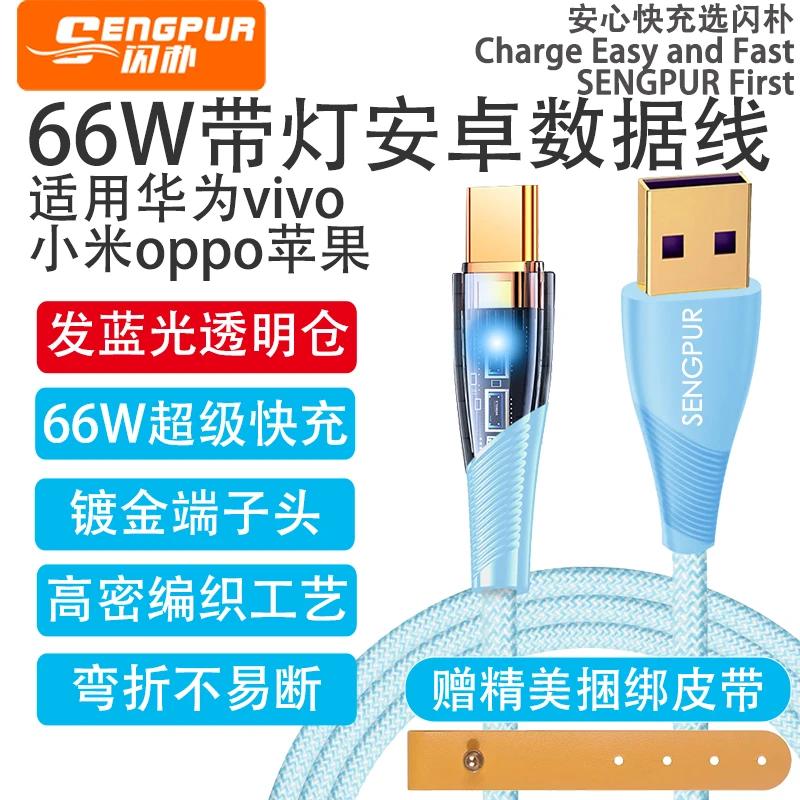 SENGPUR闪朴66W闪充带灯6A双头线usb转typec适用华为苹果vivo小米