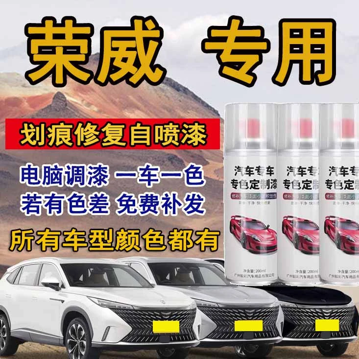 荣威rx5 i5 i6 ei6 360 550 350银叶金皓月白汽车划痕修复自喷漆